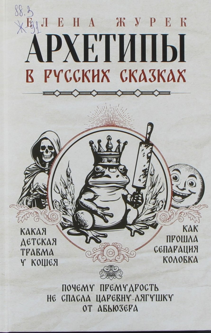 Журек Е.В. Архетипы в русских сказках : [16+] 