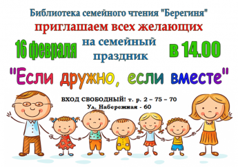 Семейный праздник «Если вместе, если дружно»