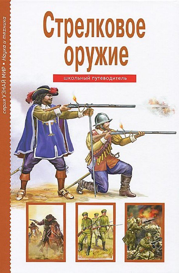 Черненко Г.Т. Стрелковое оружие : школьный путеводитель [12+] 