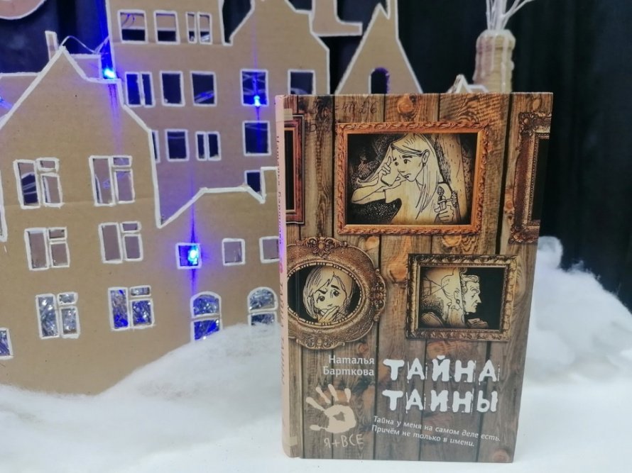 Наталья Барткова «Тайна Таины» [6+]