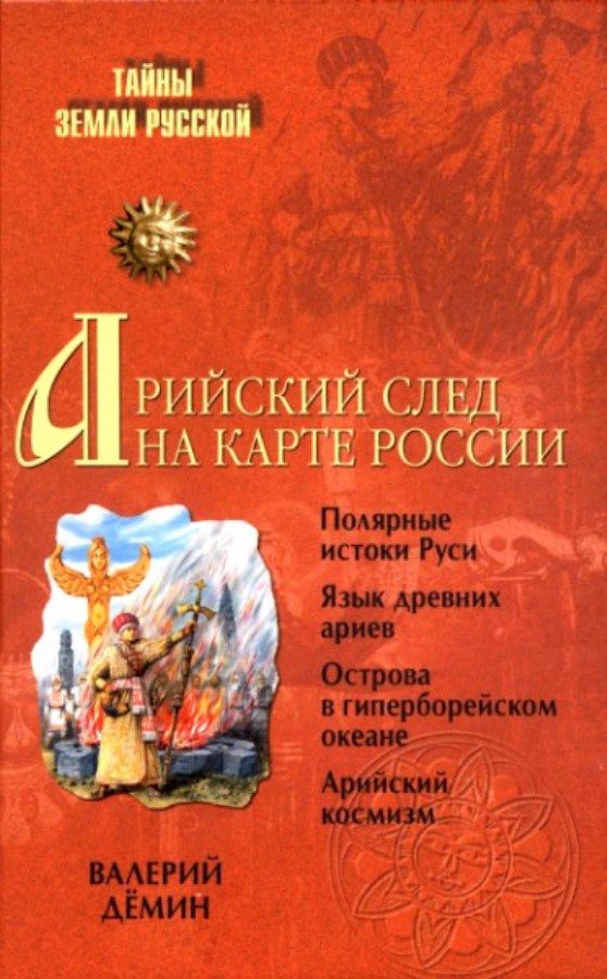 Демин В.Н. Арийский след на карте России [16+]