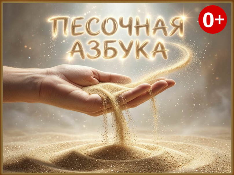 Семейная встреча «Песочная азбука» [0+]