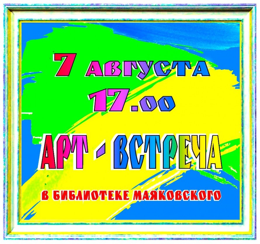 Приглашаем на АРТ-встречу!