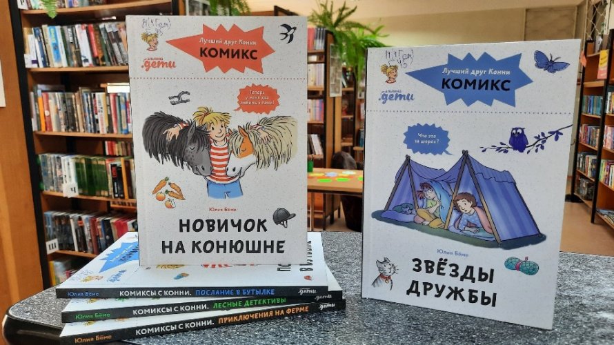 «Комиксы с Конни». Рубрика «Литературный досуг»