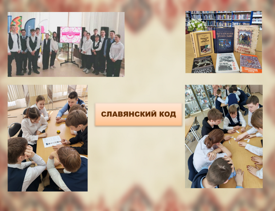 Славянский код