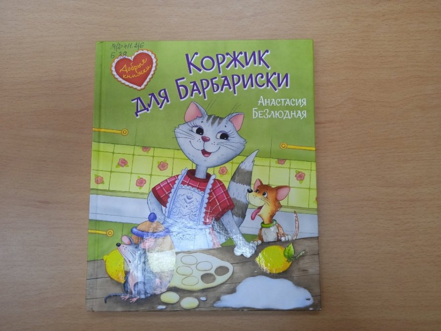 «Коржик для Барбариски». («Простоквашинские чтения»)