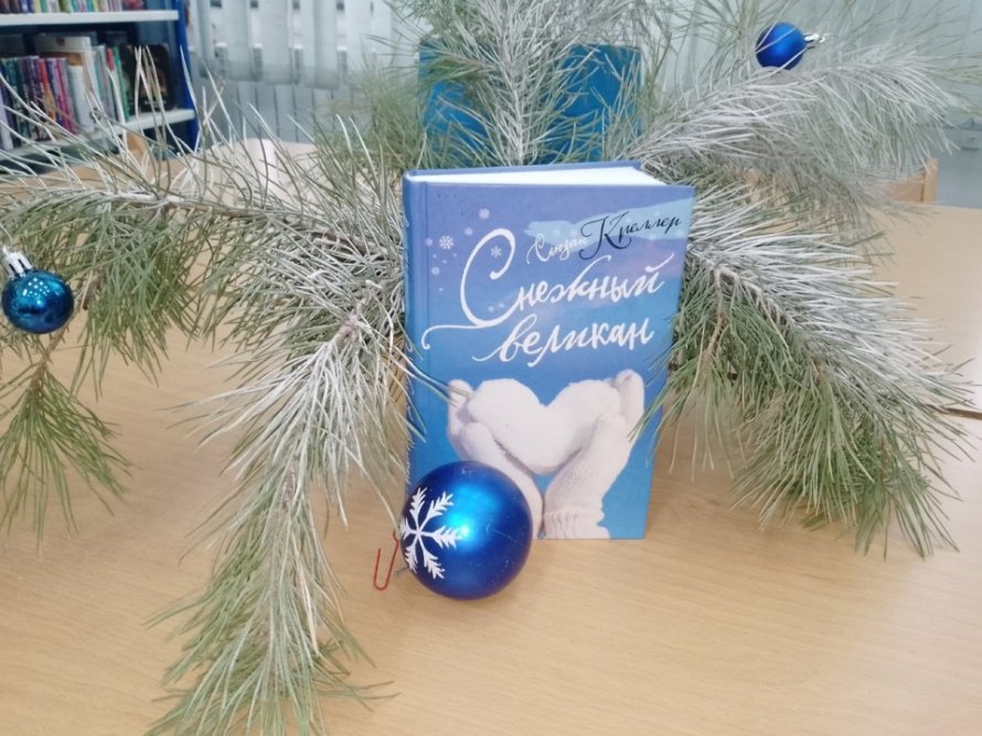 Сьюзан К. Снежный великан: роман [16+] 