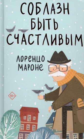 Мароне Л. Соблазн быть счастливым : роман : [18+] 