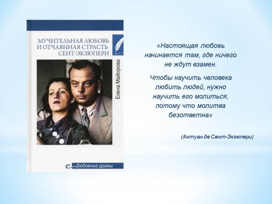 "Мучительная любовь и отчаянная страсть Сент-Экзюпери". Новая книга