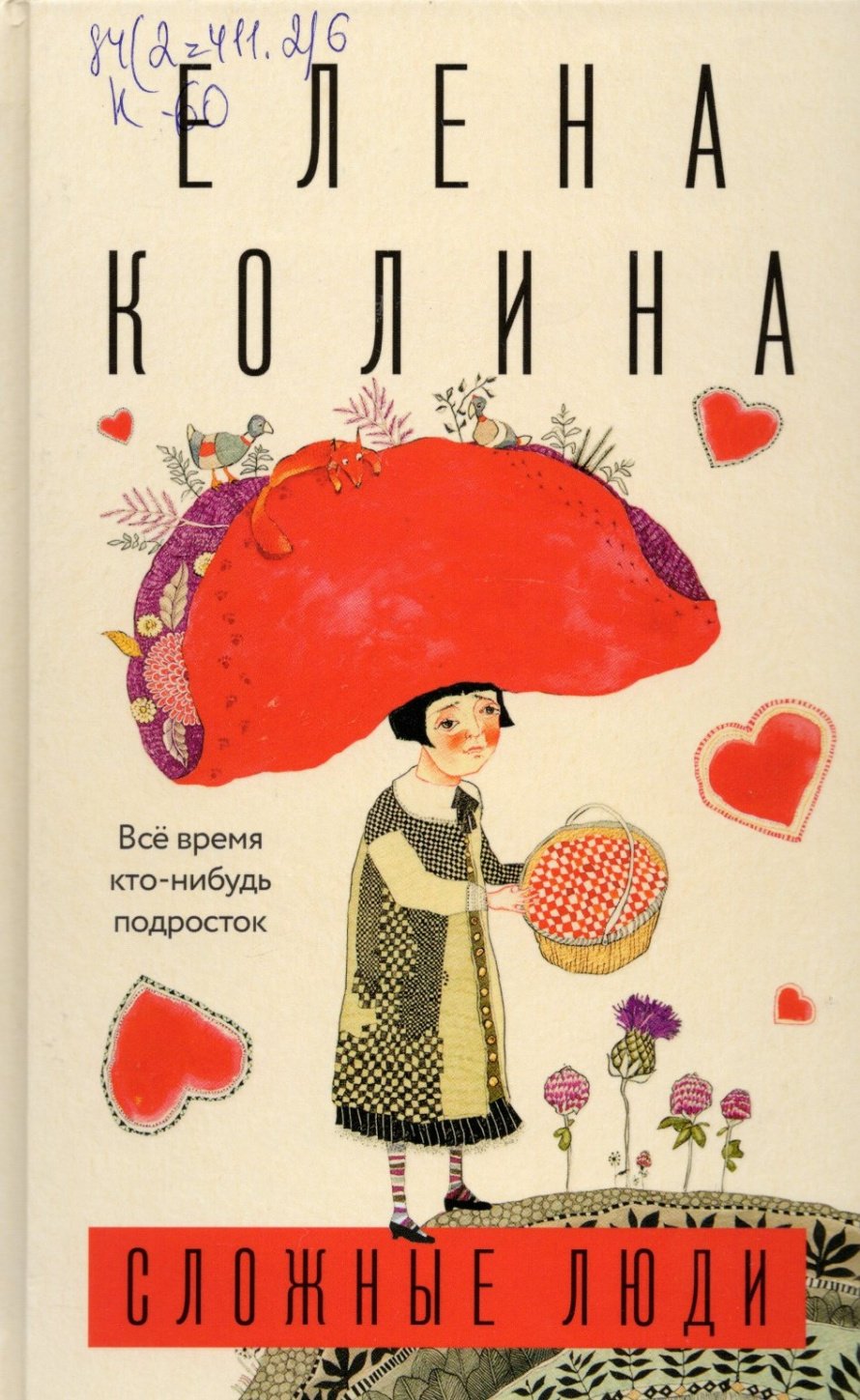 Колина Е. Сложные люди : Все время кто-нибудь подросток: роман : [16+] 