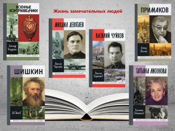 Представляем новинки серии «Жизнь замечательных людей»