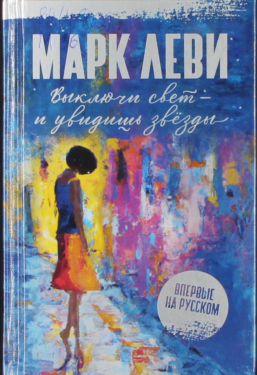 Леви М. Выключи свет - увидишь звёзды : роман : [16+] 