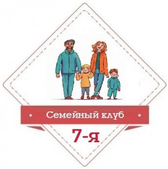 Приглашаем в семейный клуб