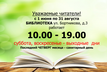 Переход на летний режим работы