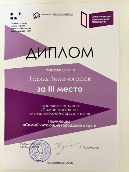 Зеленогорск занял III место в номинации «Самый читающий городской округ»