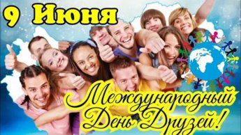 Международный день друзей. «Праздники в календаре событий» 