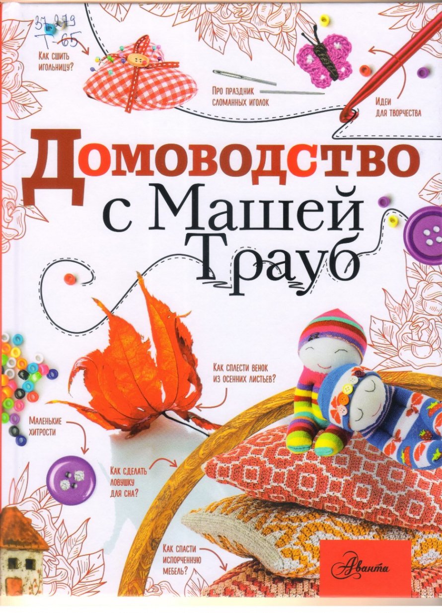 Трауб М. Домоводство с Машей Трауб [0+] 