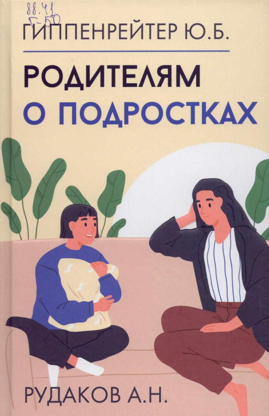 Гиппенрейтер Ю.Б. Родителям о подростках : [16+]