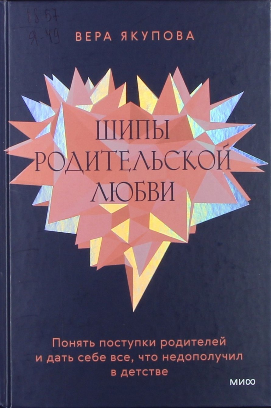 Якупова В. Шипы родительской любви : Понять поступки родителей и дать себе все, что недополучил в детстве : [16+] 