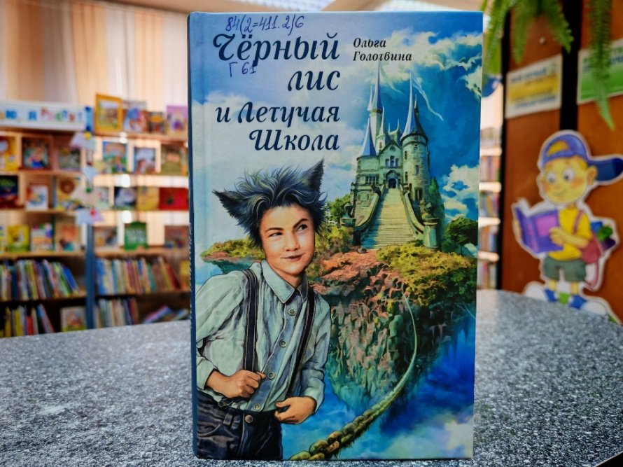«Чёрный лис и Летучая школа». Рубрика «Литературный досуг»