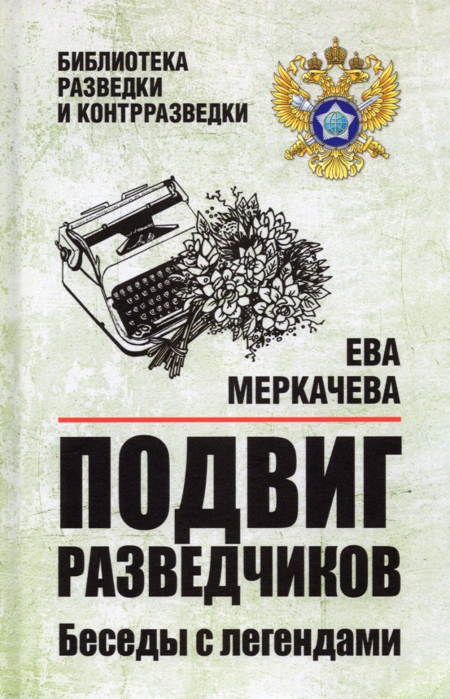 Меркачева Е.М. Подвиг разведчиков : беседы с легендами : [12+]