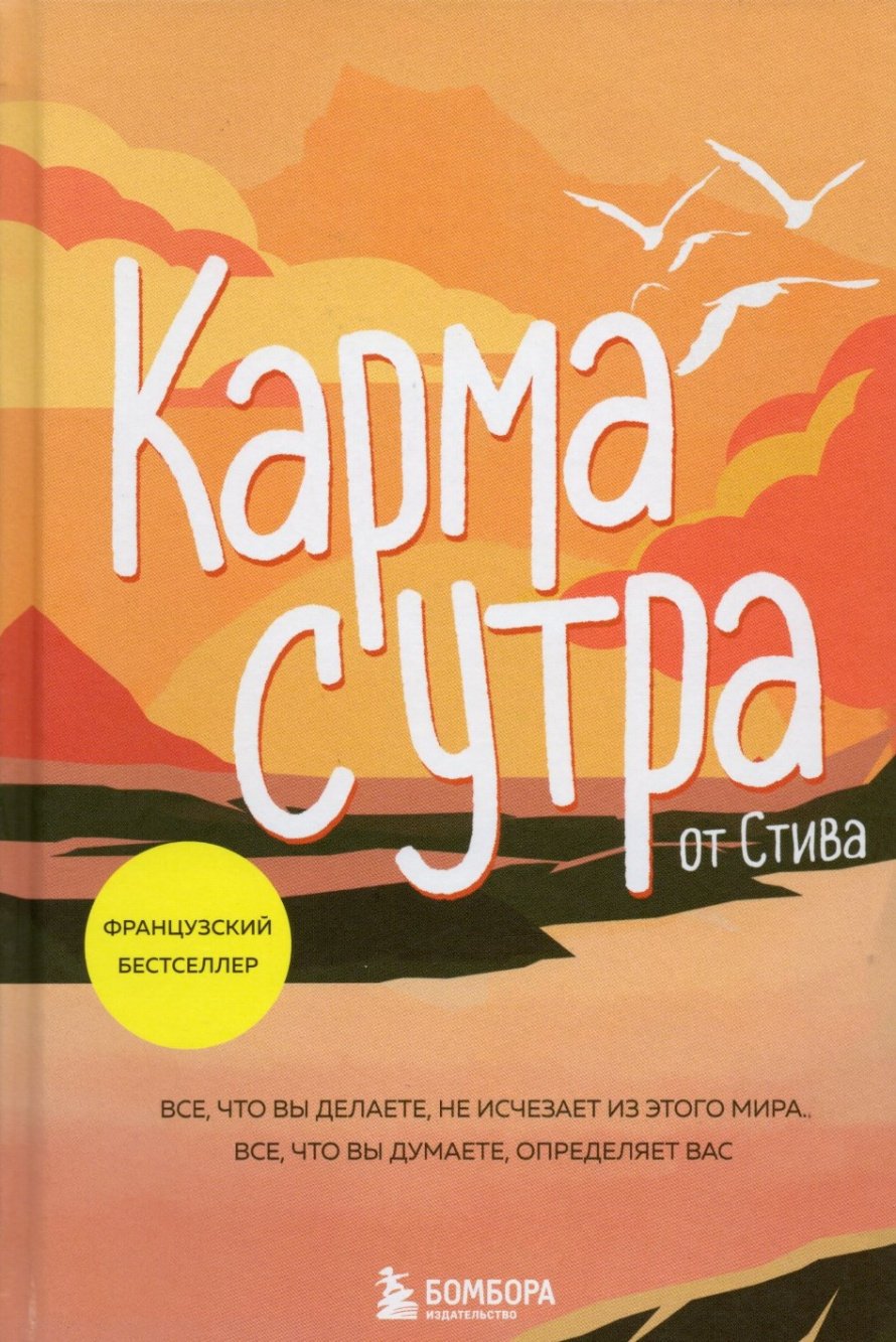 Стив Карма с утра от Стива : Все, что вы делаете, не исчезает из этого мира, все, что вы думаете, определяет вас : [16+] 