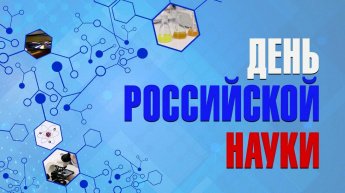 День российской науки