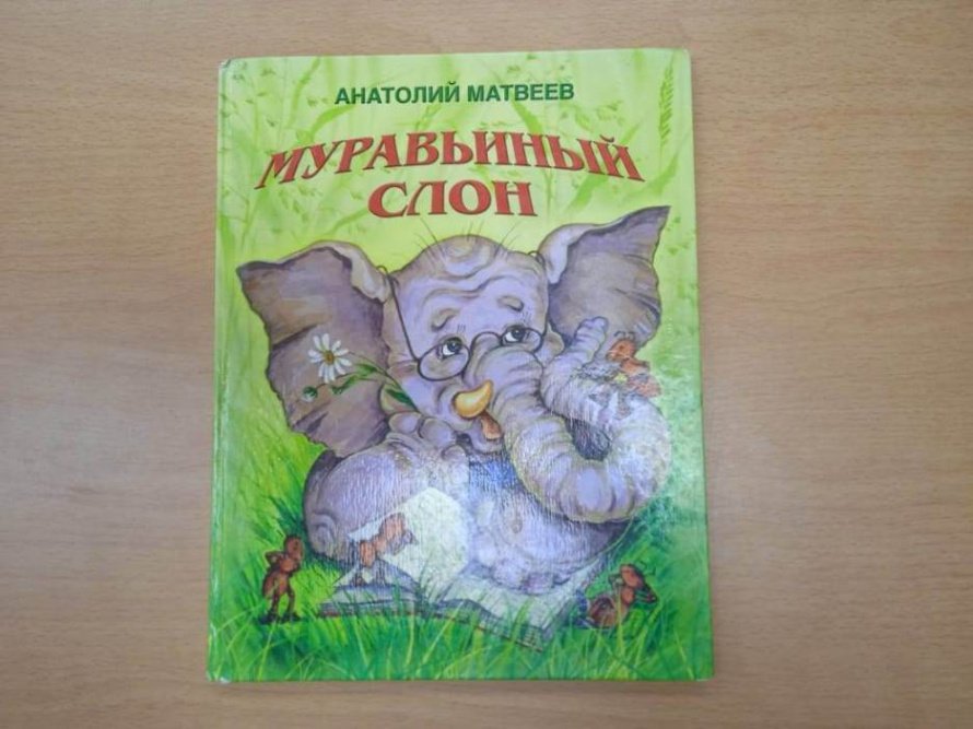 «Муравьиный слон» («Простоквашинские чтения»)