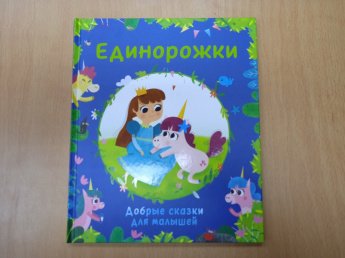 Добро пожаловать в чудесный мир единорогов! («Простоквашинские чтения»)