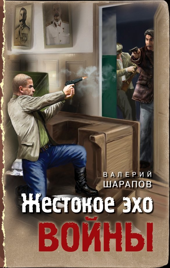 Шарапов В.Г.  Жестокое эхо войны [16+] 