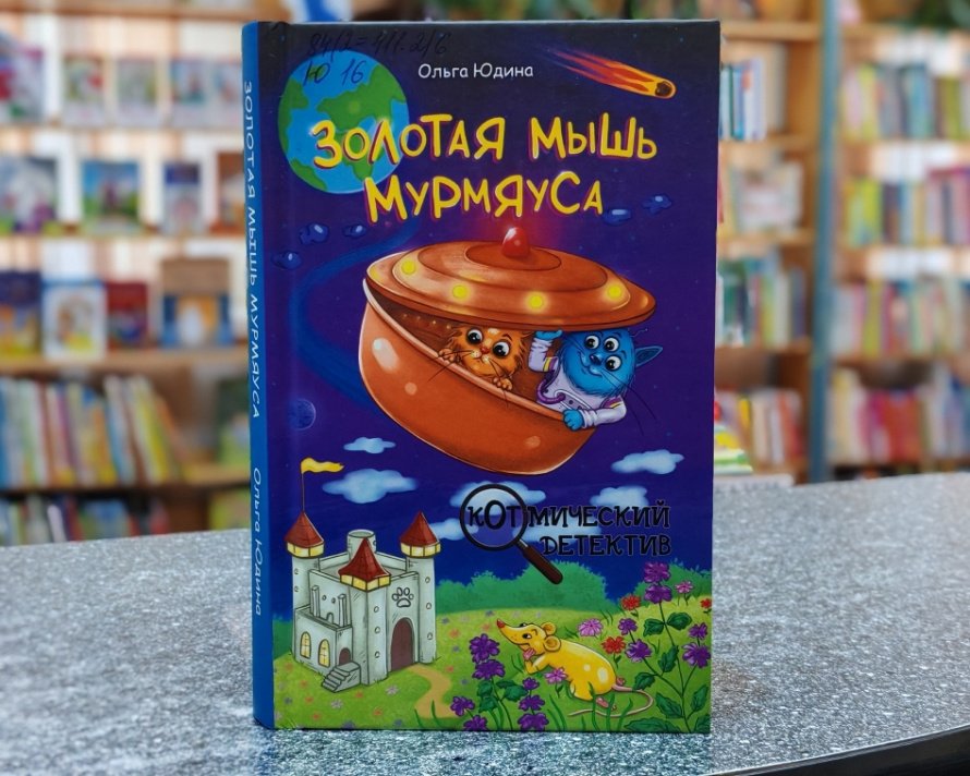 Книга Ольги Юдиной «Золотая мышь Мурмяуса». Рубрика «Литературный досуг»