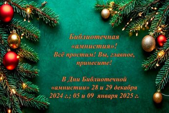 «Библиотечная «амнистия»! 