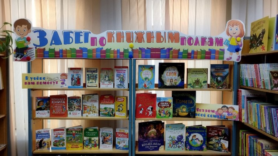 «Забег по книжным полкам»