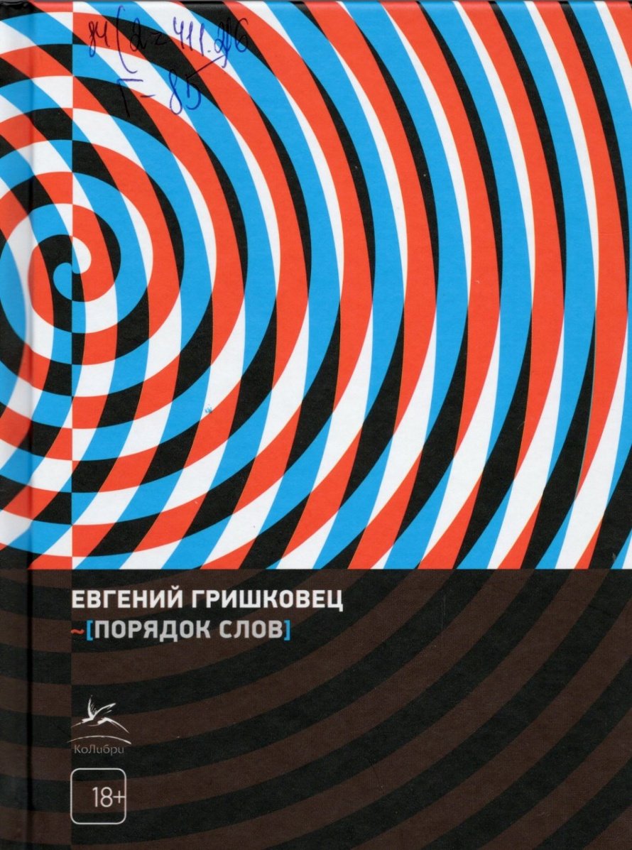 Гришковец Е.В. Порядок слов : [18+] 