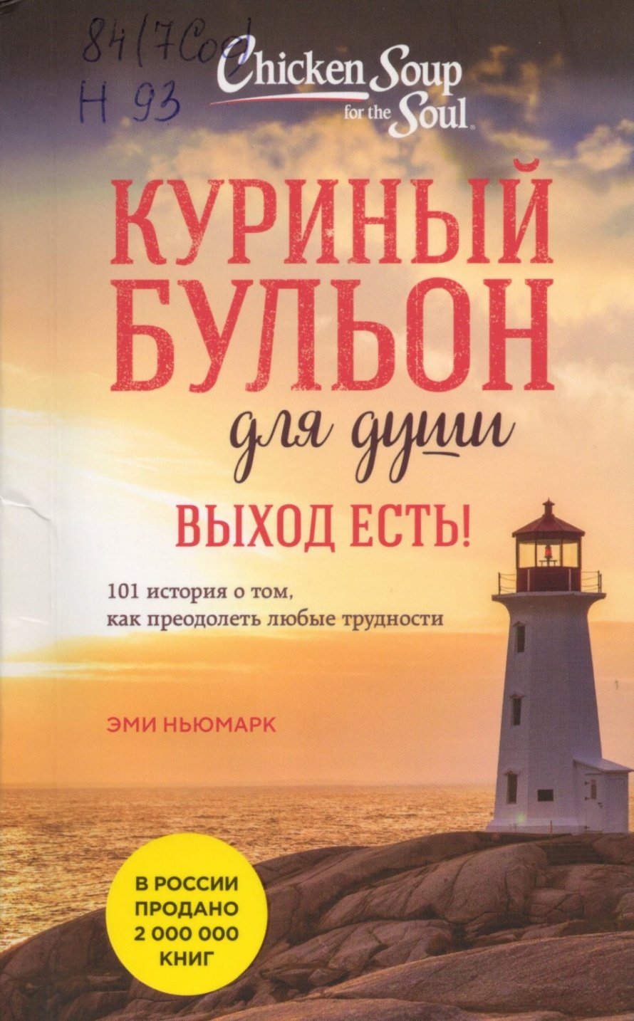 Ньюмарк Э. Куриный бульон для души. Выход есть! : 101 история о том, как преодолеть любые трудности : [16