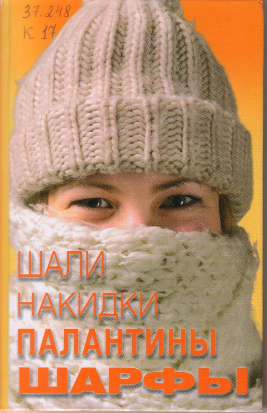 Калинина О.А. Шали, накидки, палантины, шарфы [0+] 