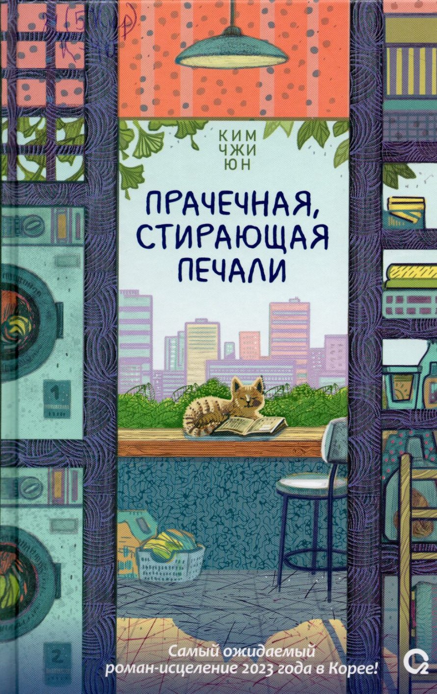 Ким Чжи Юн Прачечная, стирающая печали : роман : [16+] 