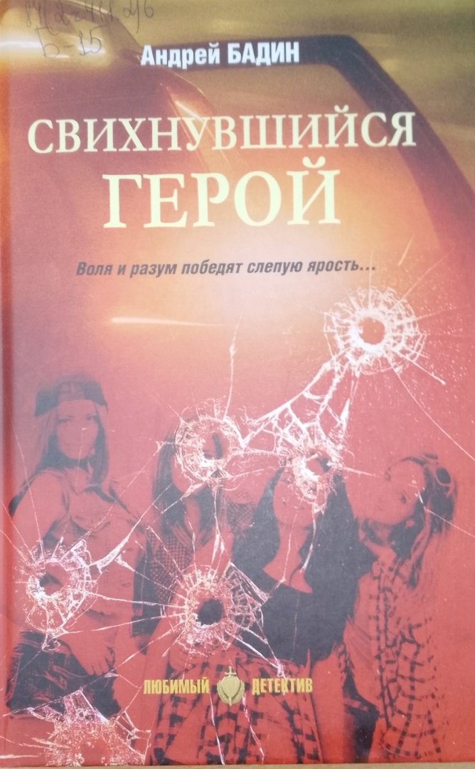 Бадин А. Свихнувшийся герой: роман остросюжетный [16+] 