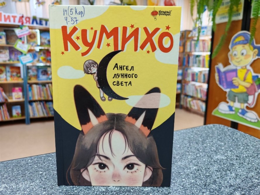 «Ангел лунного света кумихо». Рубрика «Литературный досуг»