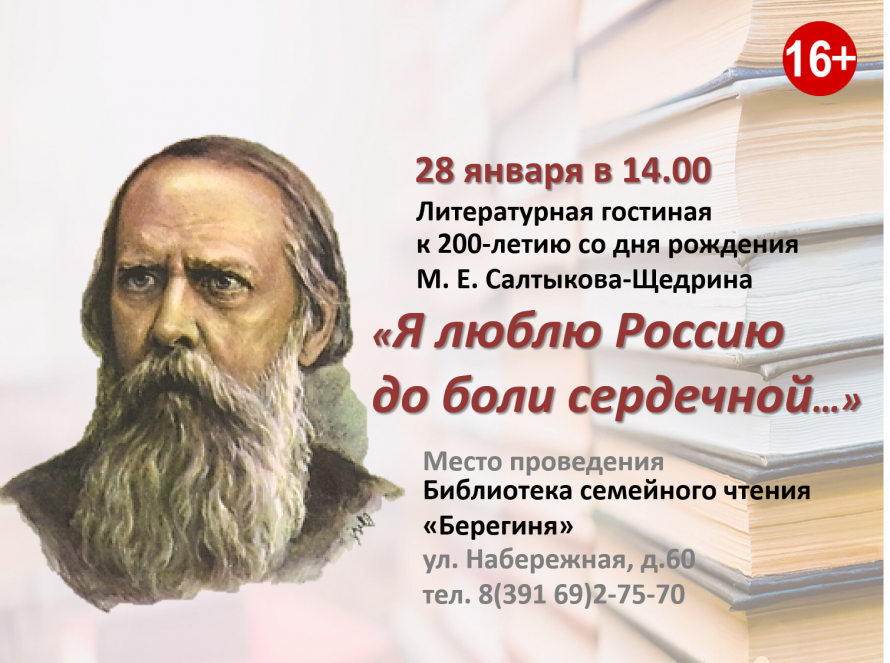 Литературная гостиная к 200-летию со дня рождения М. Е. Салтыкова-Щедрина