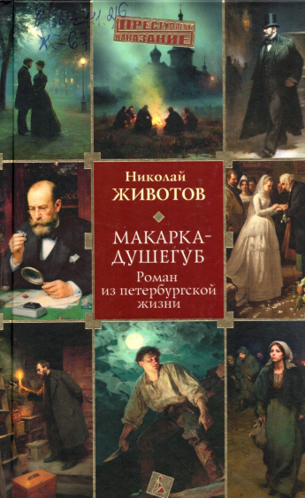 Животов Н. Макарка-душегуб : роман из петербургской жизни : [16+] 
