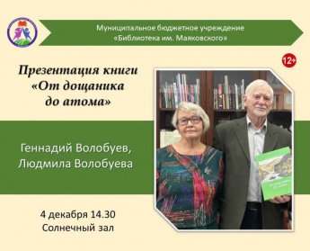 Презентация книги Геннадия и Людмилы Волобуевых «От дощаника до атома» [12+]