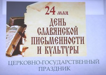 К Дню славянской письменности и культуры