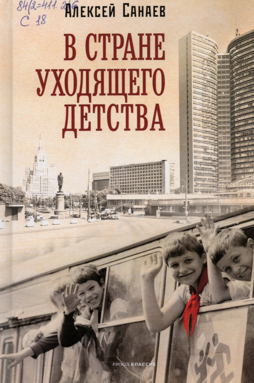 Санаев А. В стране уходящего детства : школьная повесть : [12+] 