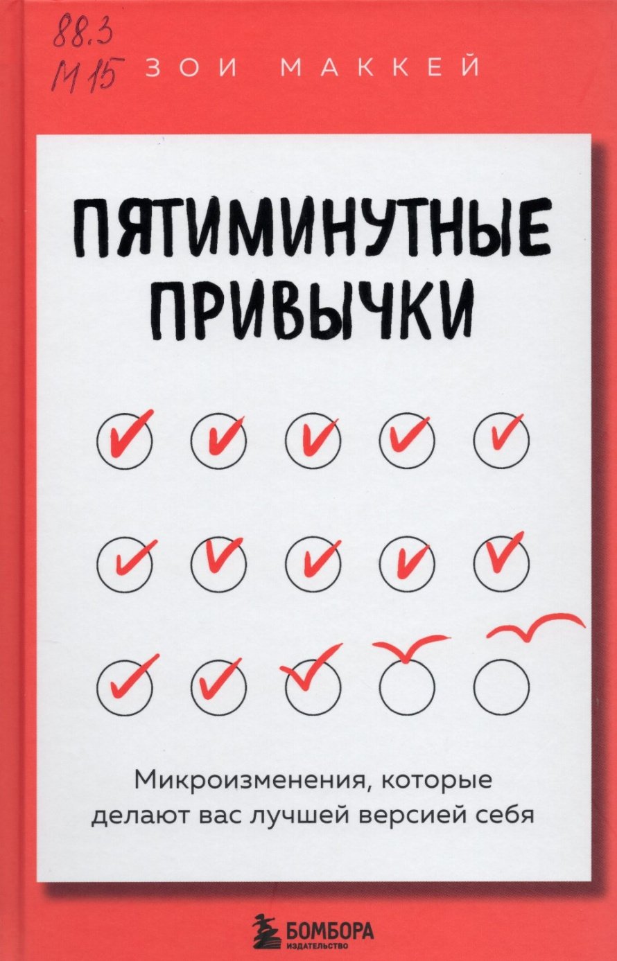 МакКей З. Пятиминутные привычки : Микроизменения, которые делают вас лучшей версией себя : [16+] 