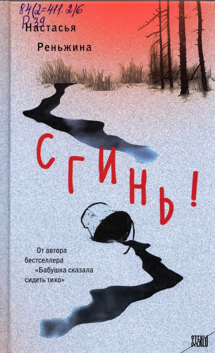 Реньжина Н. Сгинь! : роман : [16+] 