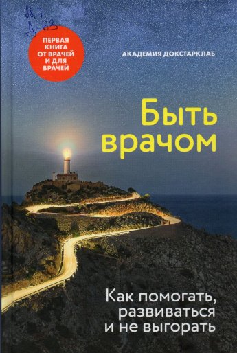 Быть врачом : Как помогать, развиваться и не выгорать : [16+] 