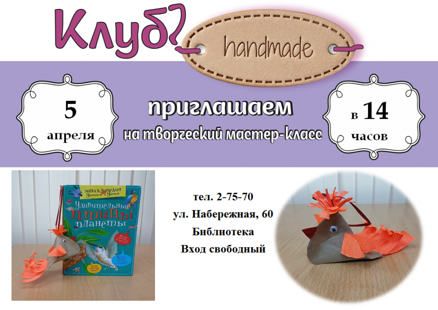 Приглашаем на мастер-класс «Весенние птички»!