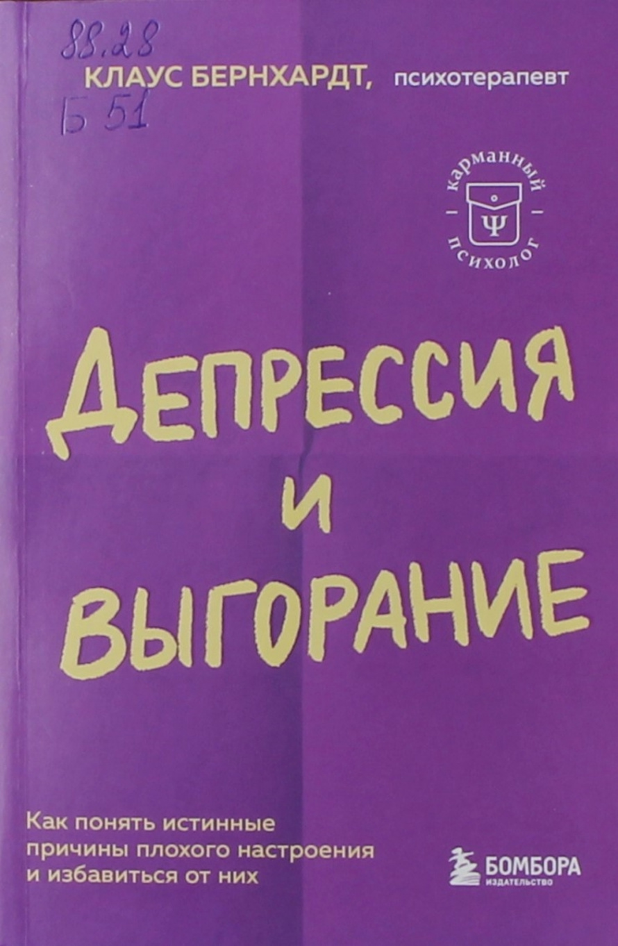 Бернхардт К. Депрессия и выгорание : Как понять истинные причины плохого настроения и избавиться от них : [16+] 