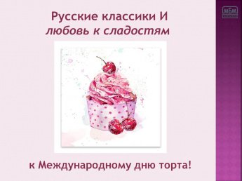 День торта. Русские классики и любовь к сладостям!